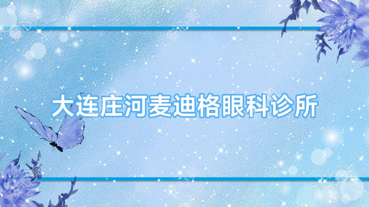 大连庄河麦迪格眼科诊所