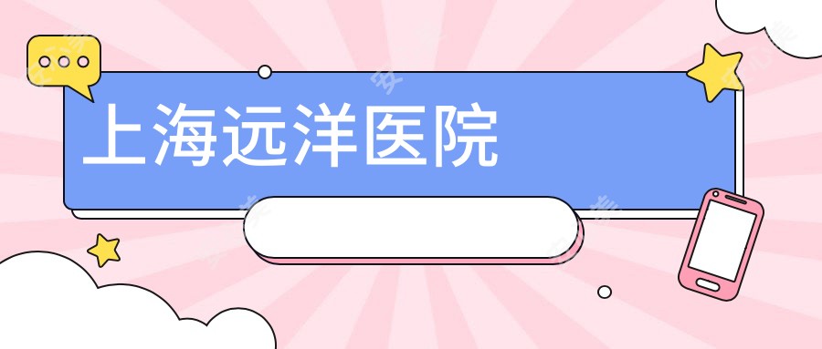 上海远洋医院