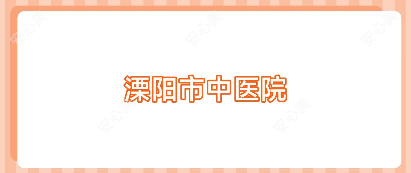 溧阳市中医院