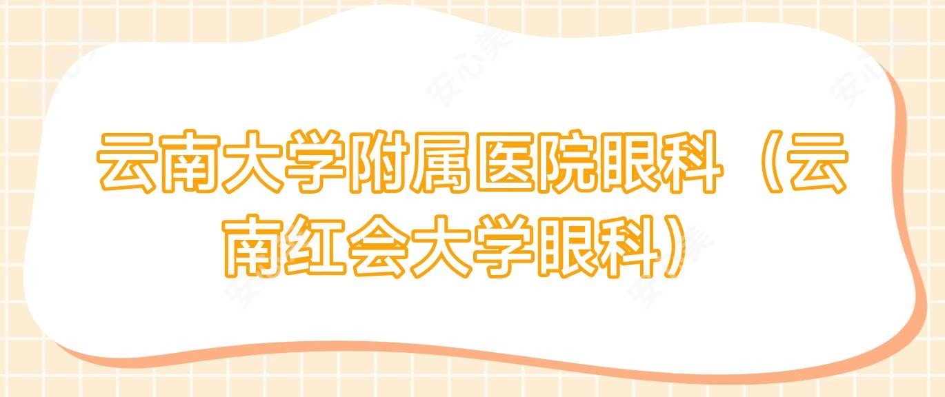 云南大学附属医院眼科(云南红会大学眼科)