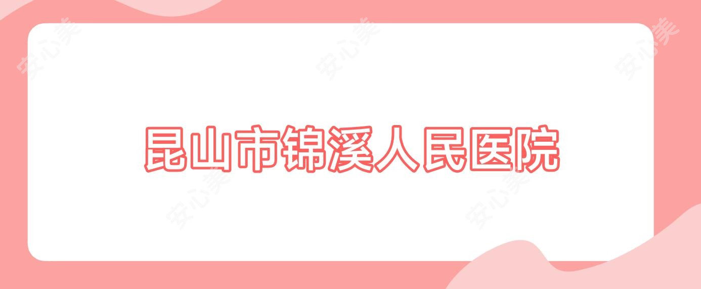 昆山市锦溪人民医院