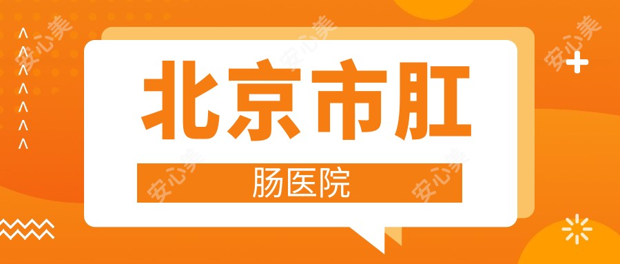 北京市肛肠医院