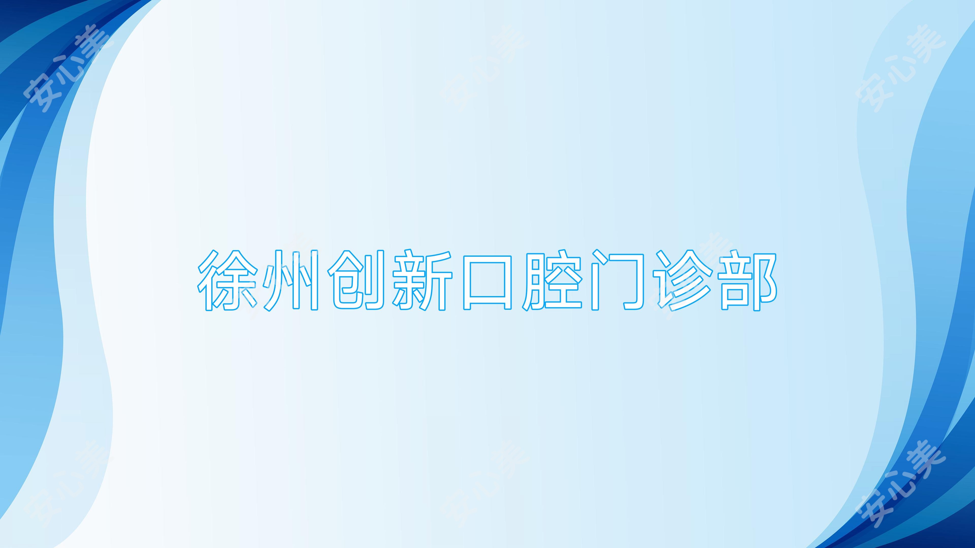 徐州创新口腔门诊部