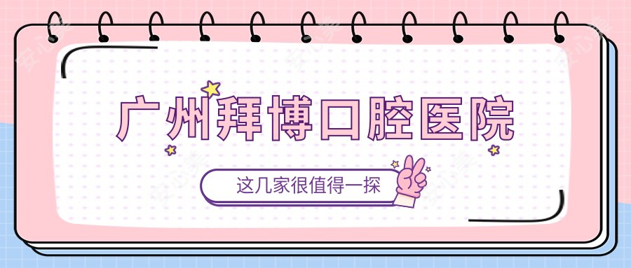 广州拜博口腔医院