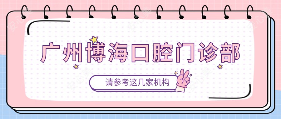 广州博海口腔门诊部