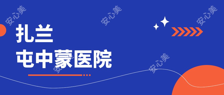 扎兰屯中蒙医院