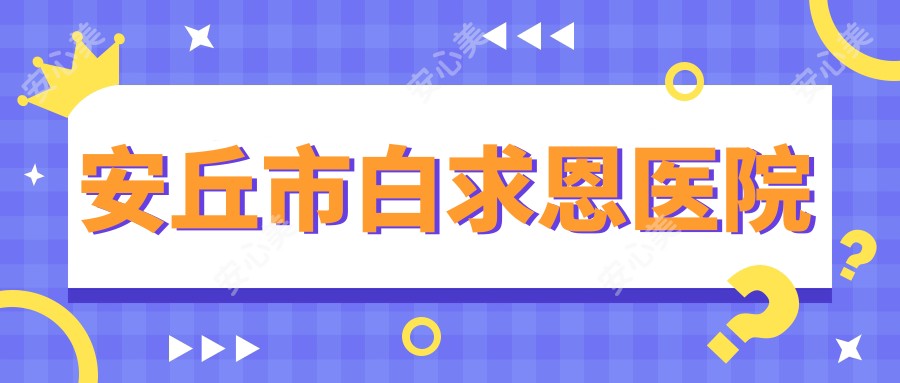 安丘市白求恩医院