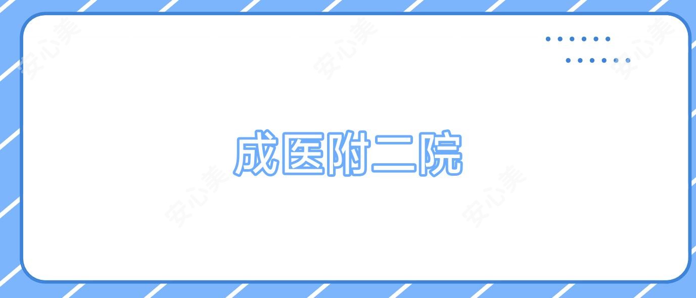 成医附二院