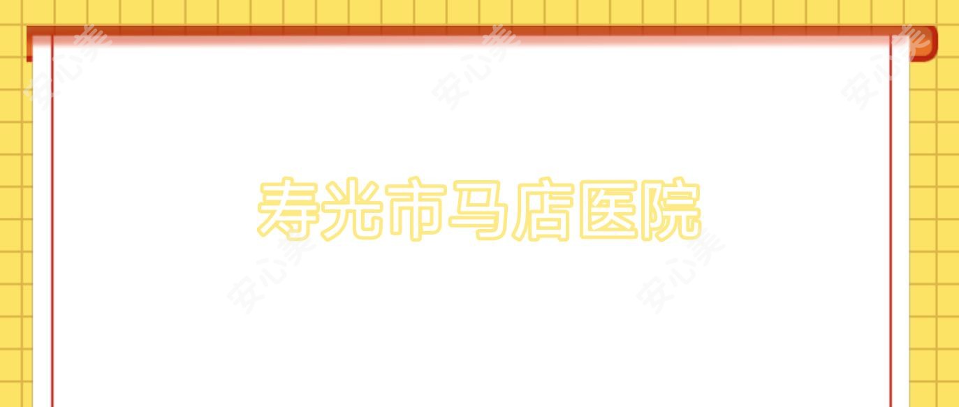 寿光市马店医院