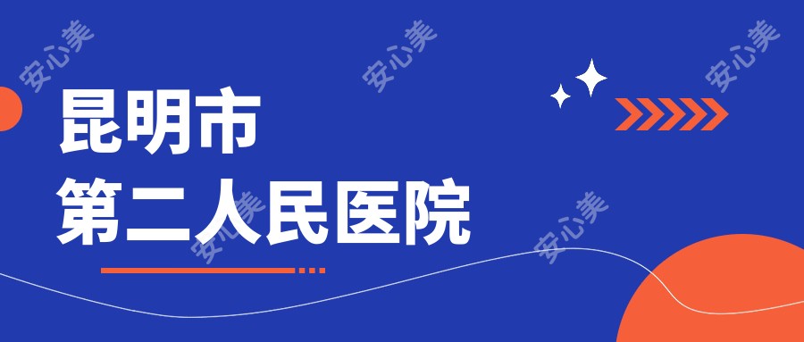 昆明市第二人民医院