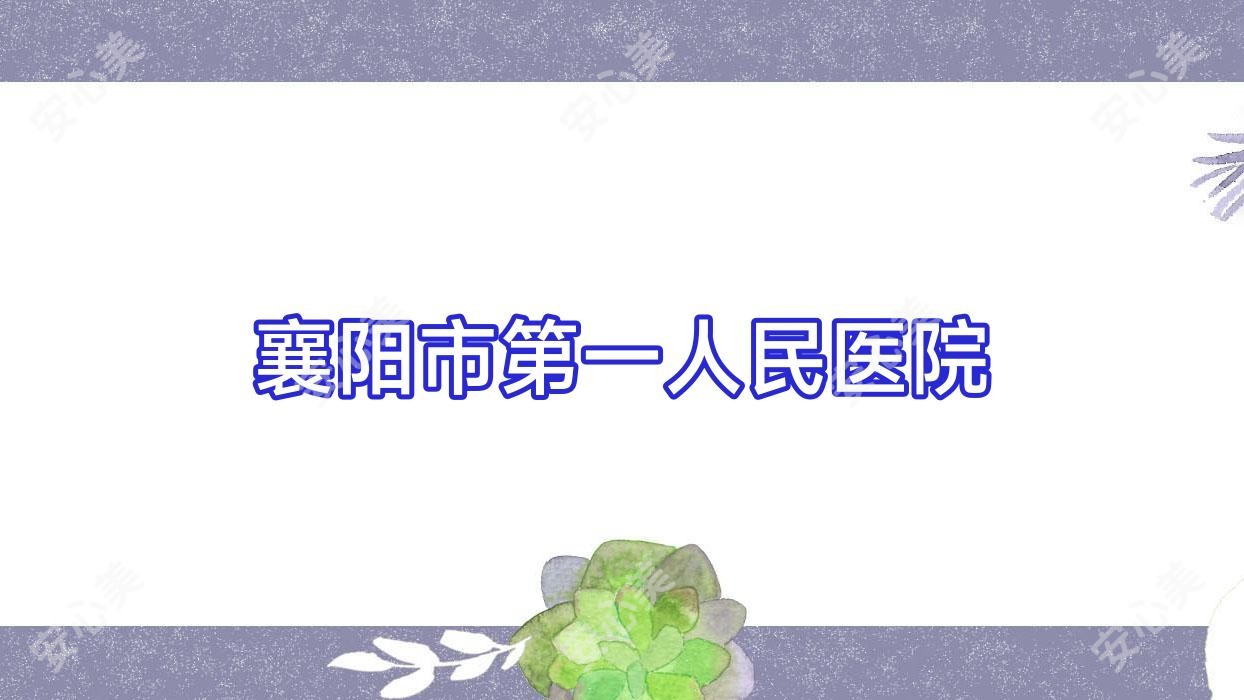 襄阳市一人民医院