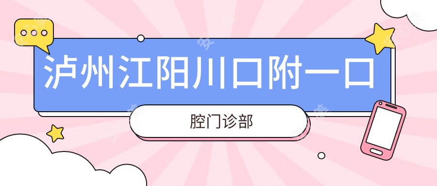 泸州江阳川口附一口腔门诊部
