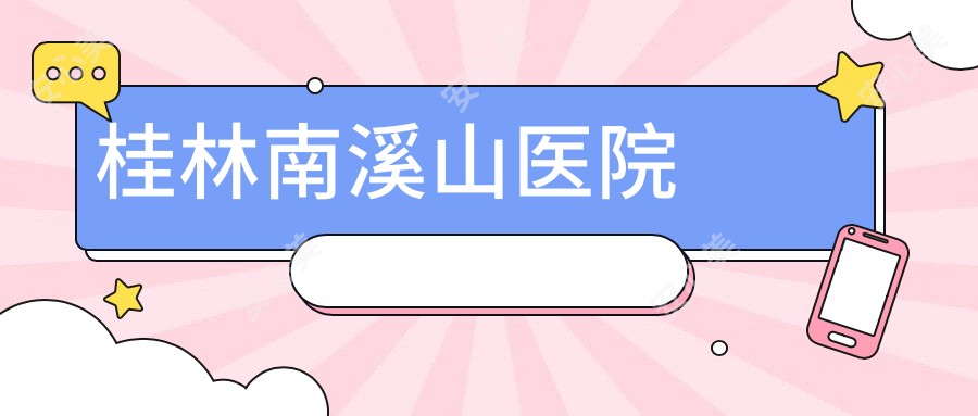 桂林南溪山医院