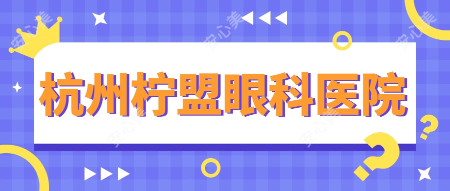 杭州柠盟眼科医院