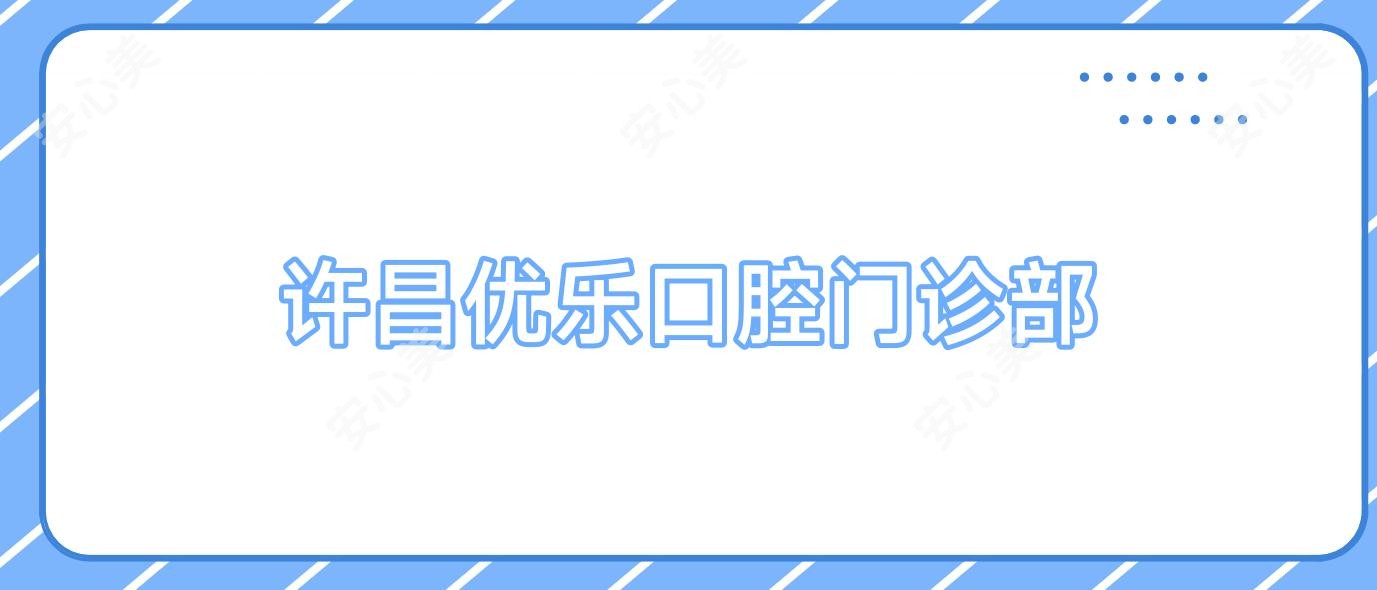 许昌优乐口腔门诊部