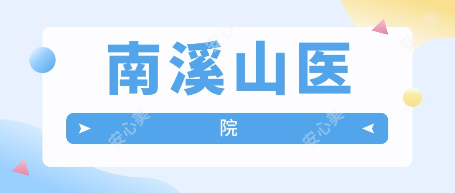 南溪山医院