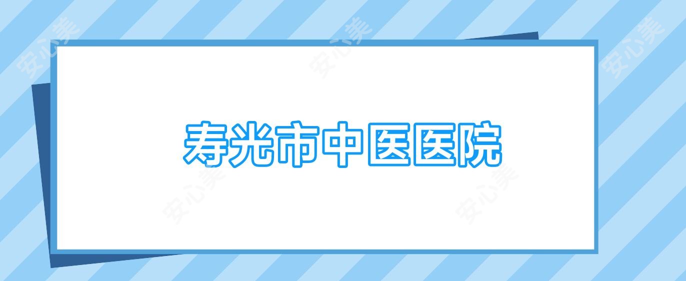 寿光市中医医院