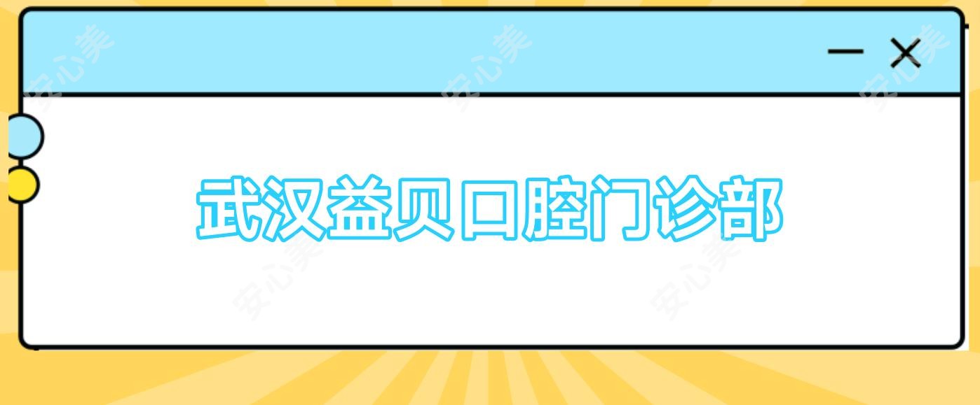武汉益贝口腔门诊部