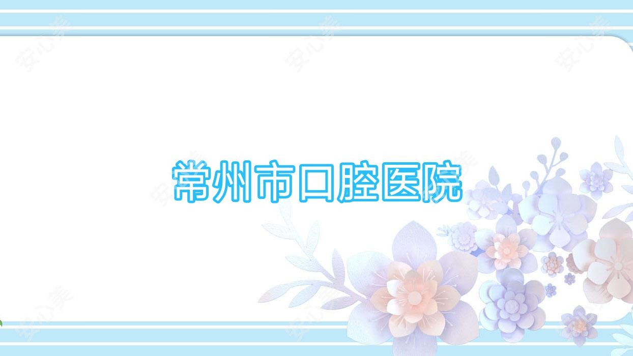 常州市口腔医院