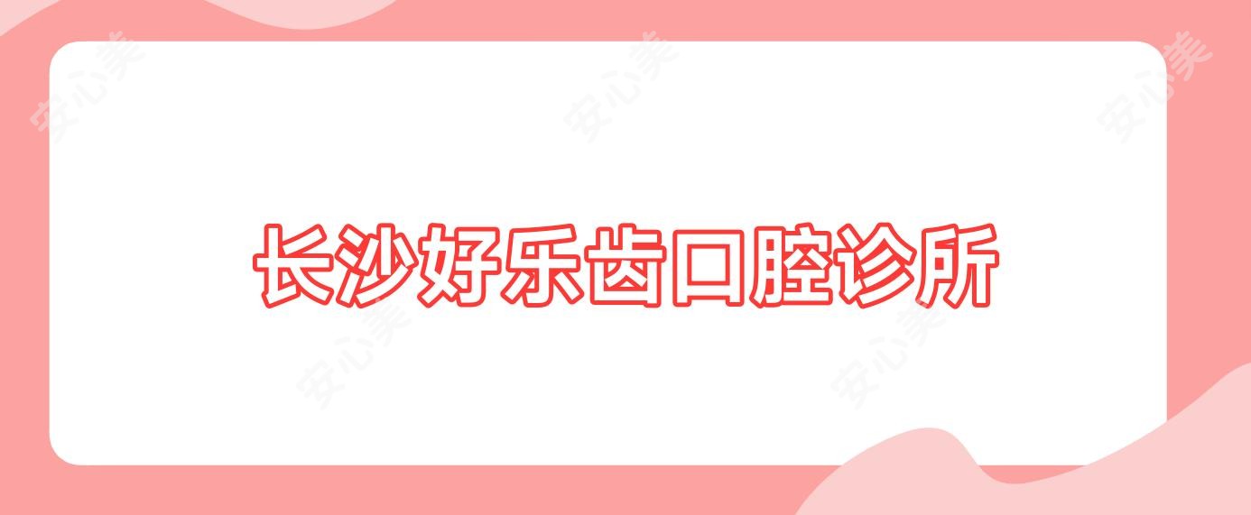 长沙好乐齿口腔诊所