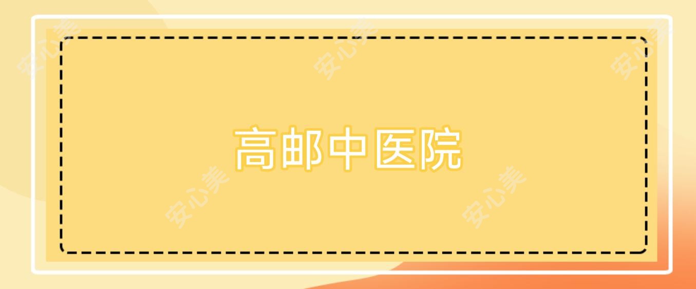 高邮中医院