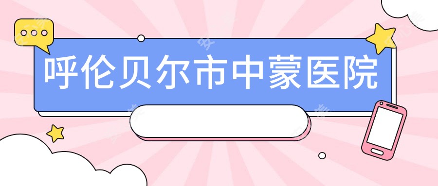 呼伦贝尔市中蒙医院