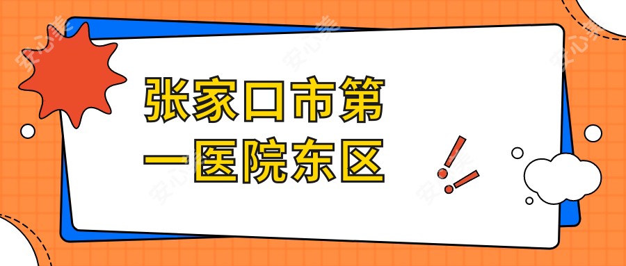 张家口市一医院东区