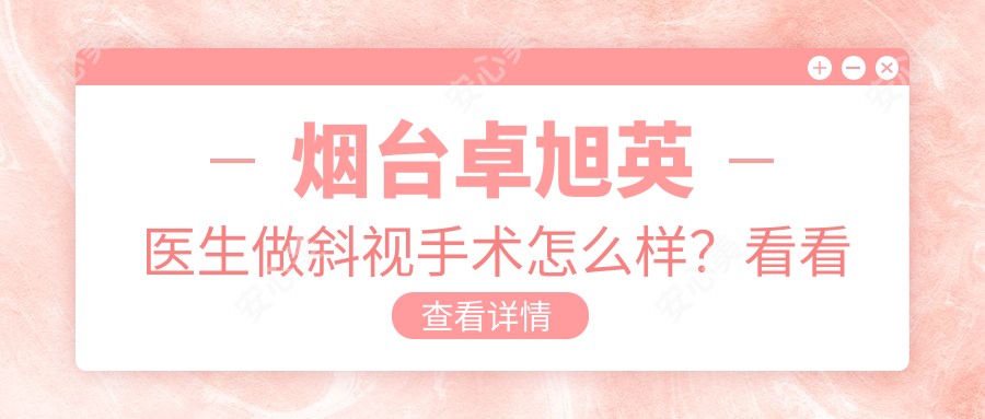 烟台卓旭英医生做斜视手术怎么样?看看他在毓璜顶医院的技术优势