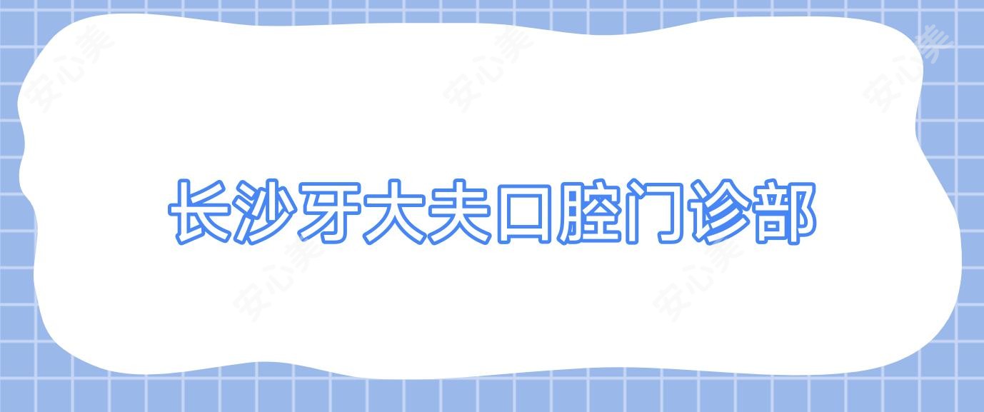 长沙牙大夫口腔门诊部