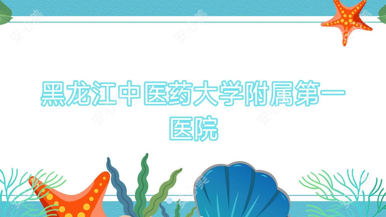 黑龙江中医药大学附属一医院