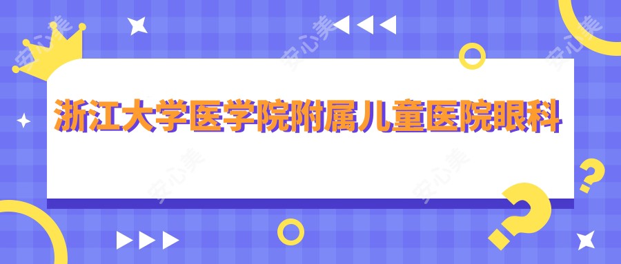 浙江大学医学院附属儿童医院眼科