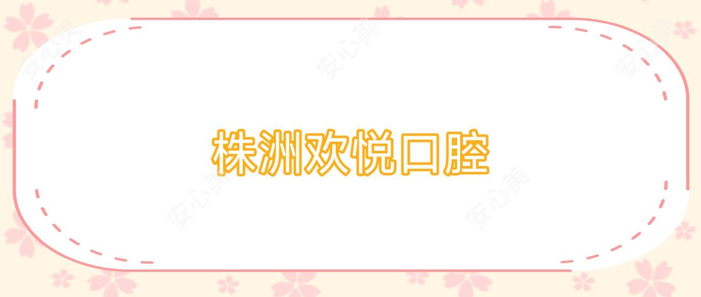 株洲欢悦口腔