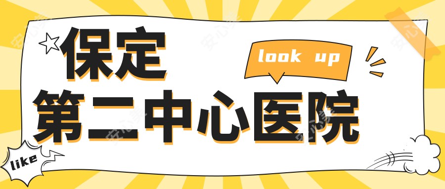 保定第二中心医院