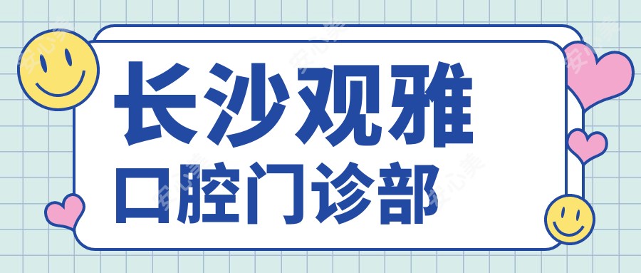 长沙观雅口腔门诊部