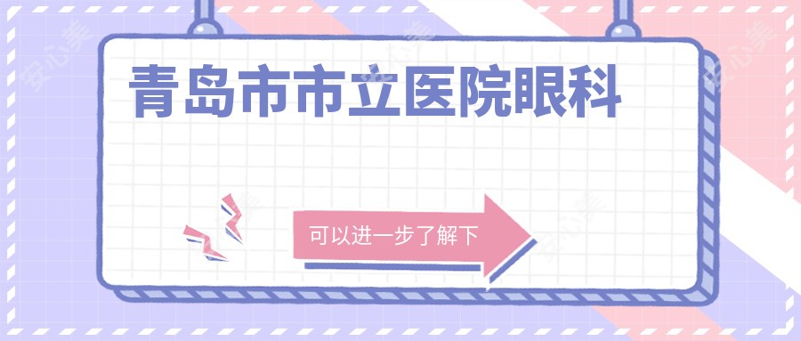 青岛市市立医院眼科