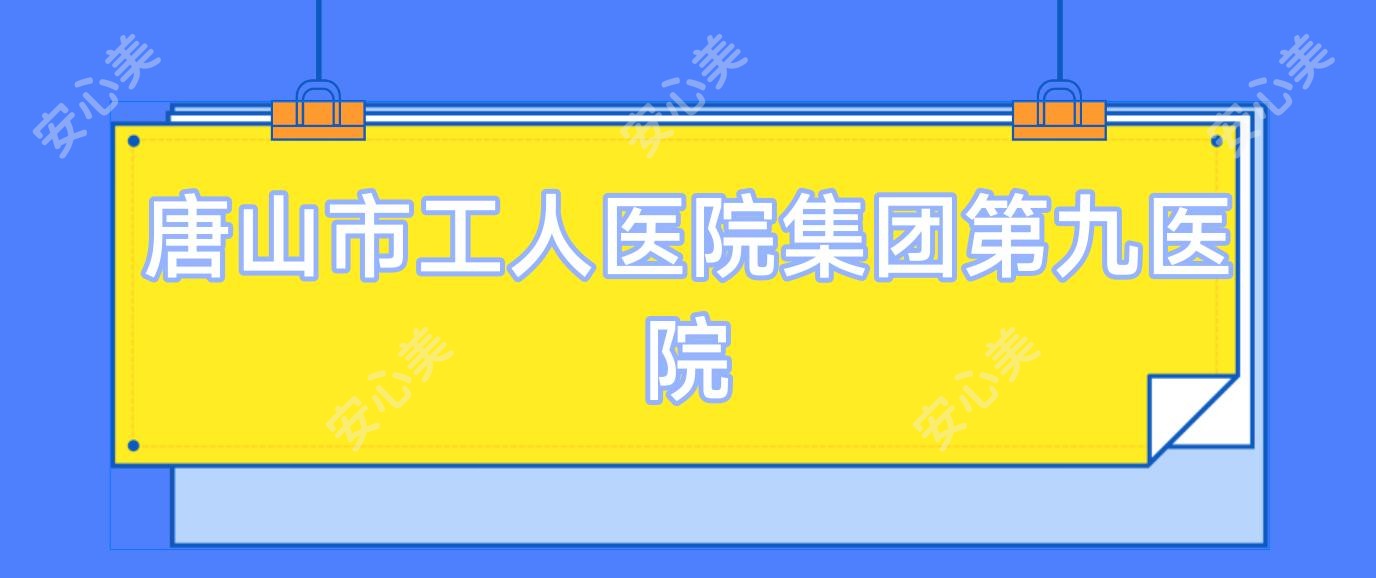 唐山市工人医院集团第九医院