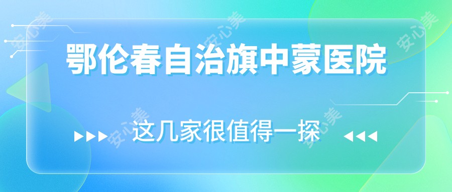 鄂伦春自治旗中蒙医院