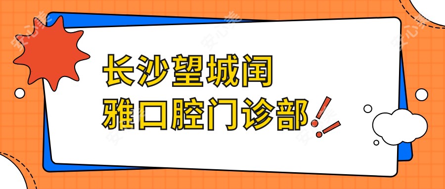 长沙望城闰雅口腔门诊部