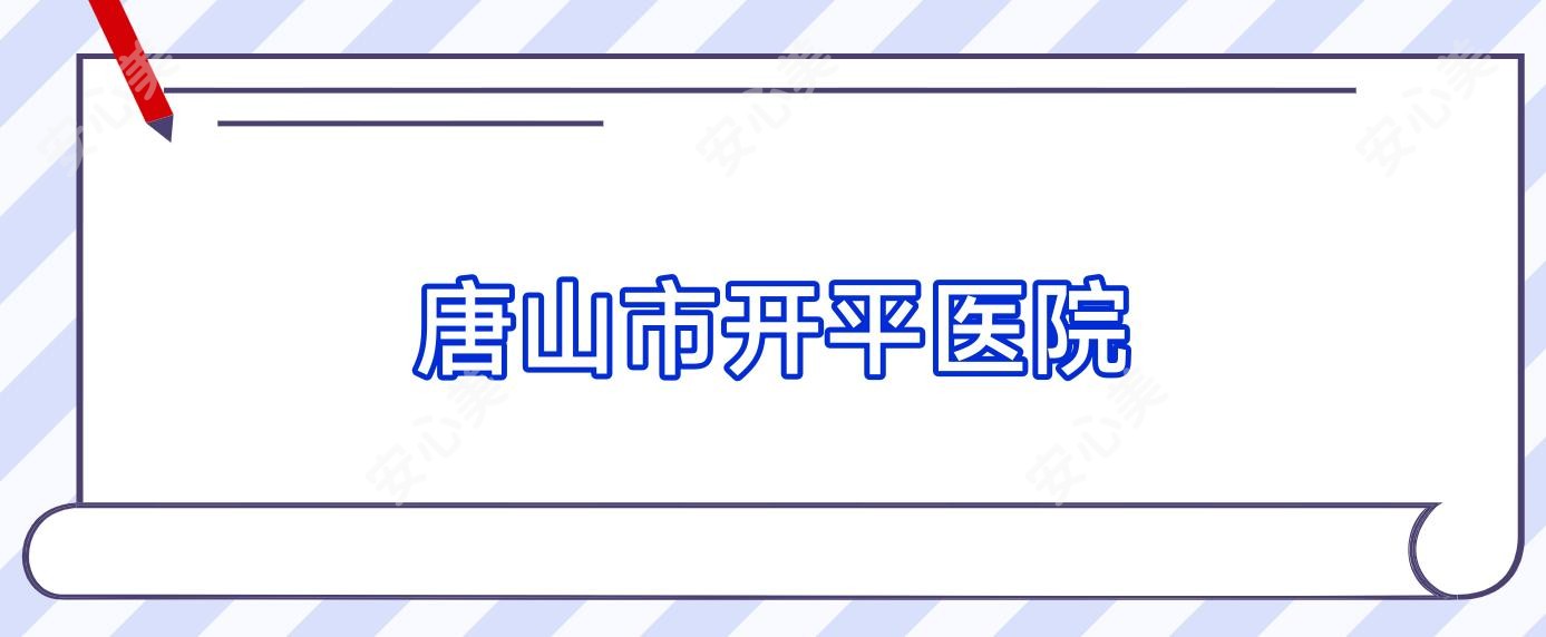 唐山市开平医院