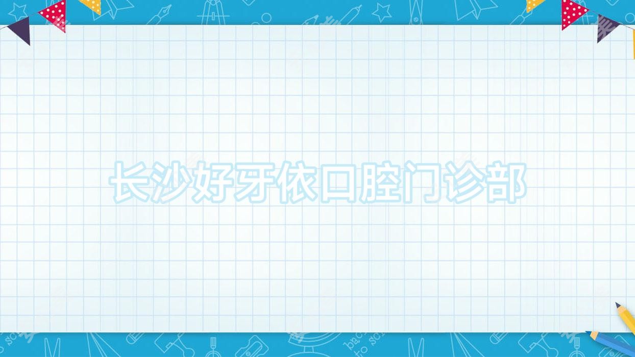 长沙好牙依口腔门诊部