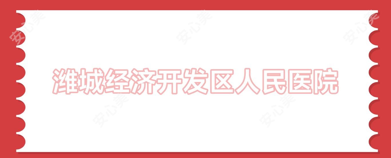 潍城经济开发区人民医院