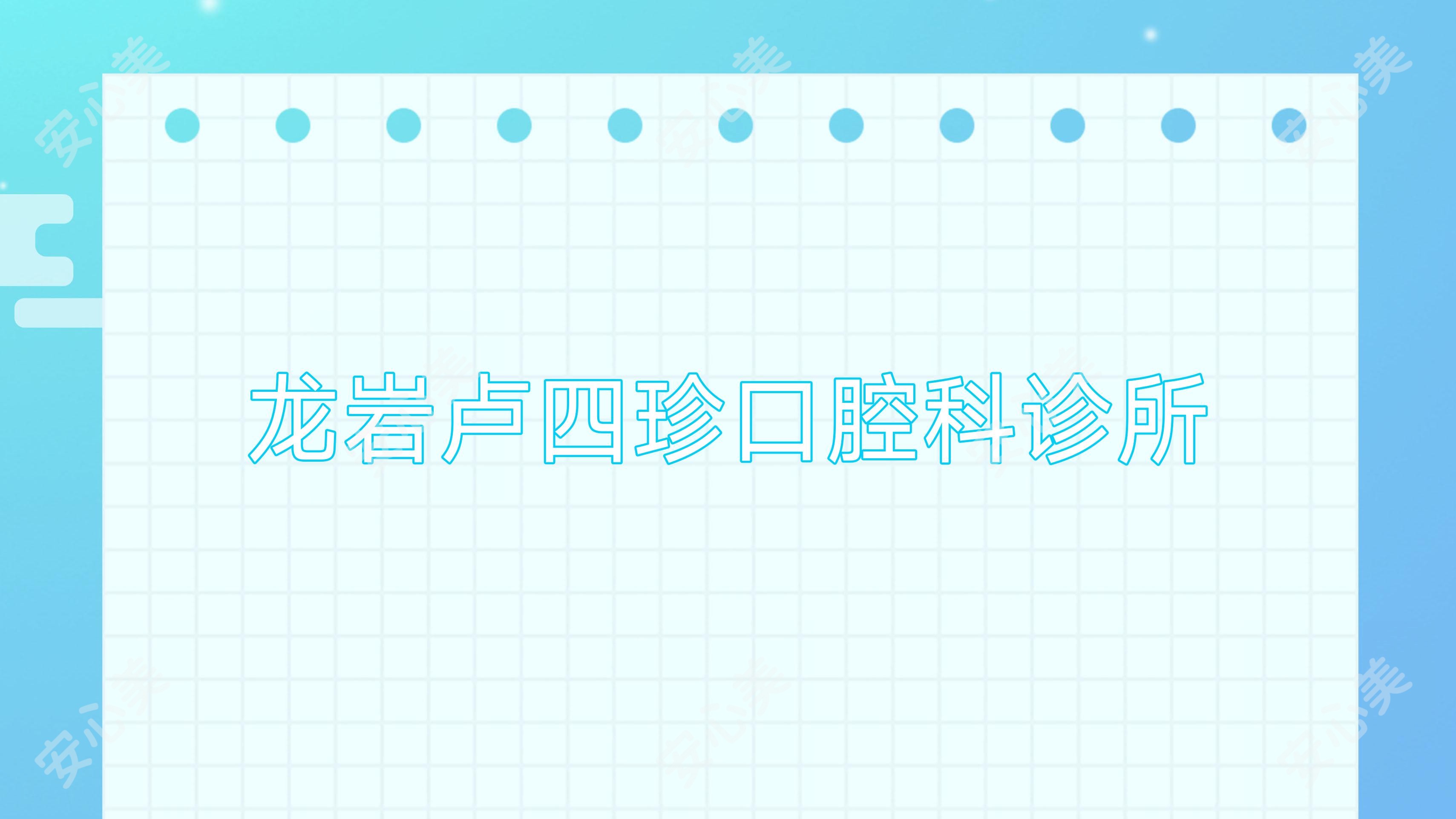 龙岩卢四珍口腔科诊所