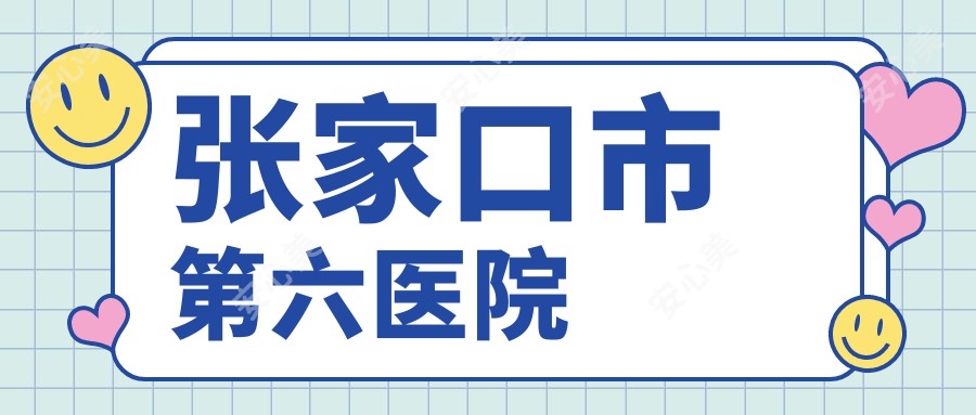 张家口市第六医院