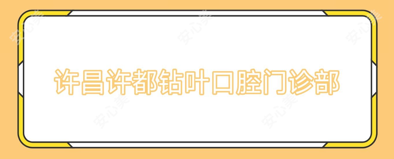 许昌许都钻叶口腔门诊部