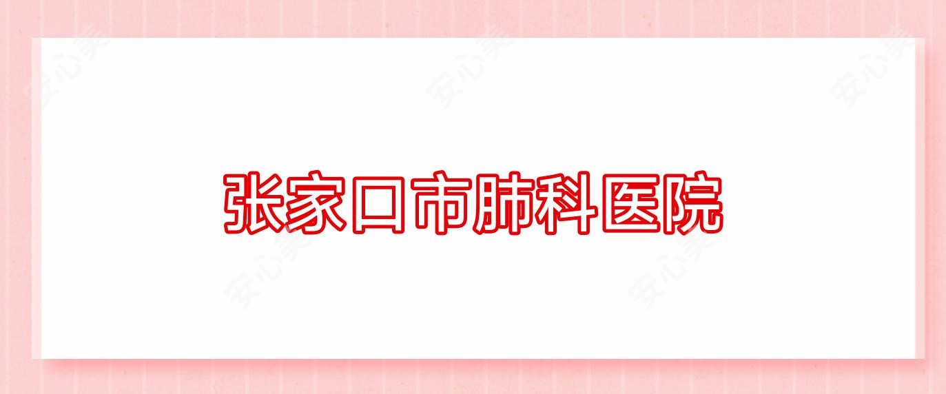 张家口市肺科医院