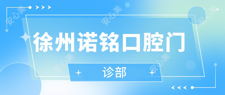 徐州诺铭口腔门诊部