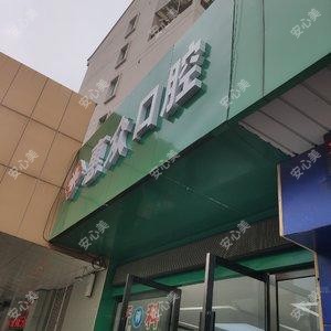 梁溪区惠众口腔