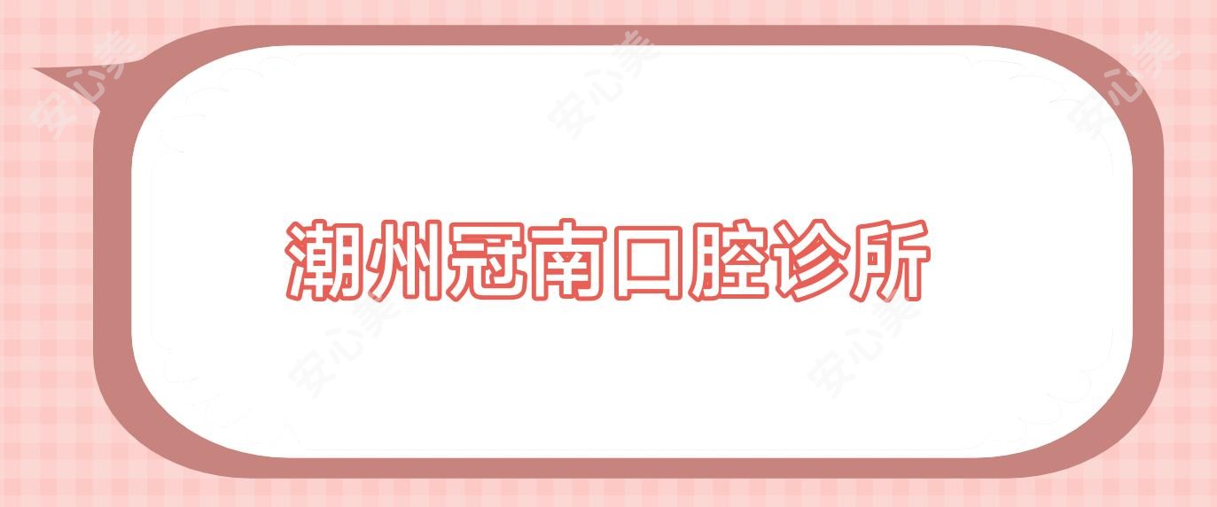 潮州冠南口腔诊所