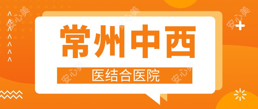 常州中西医结合医院