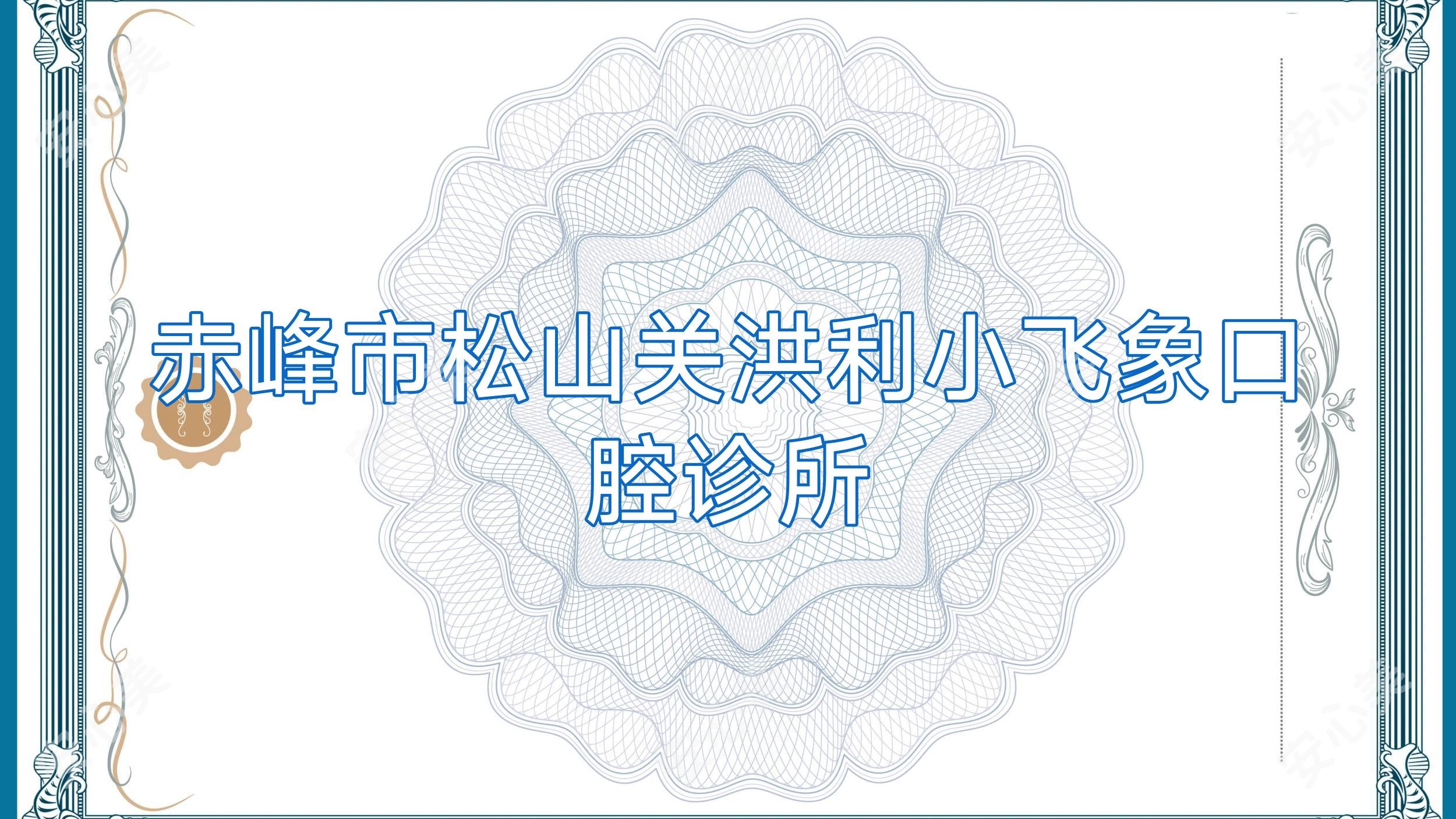 赤峰市松山关洪利小飞象口腔诊所